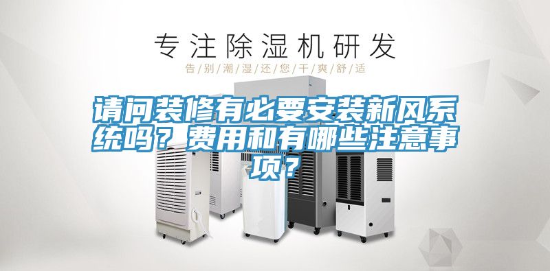 請(qǐng)問(wèn)裝修有必要安裝新風(fēng)系統(tǒng)嗎？費(fèi)用和有哪些注意事項(xiàng)？