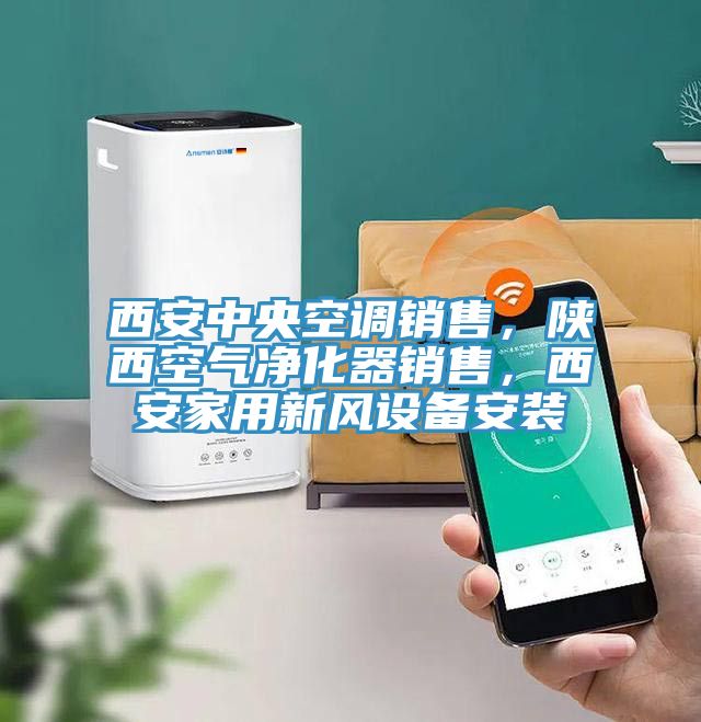 西安中央空調(diào)銷售，陜西空氣凈化器銷售，西安家用新風(fēng)設(shè)備安裝