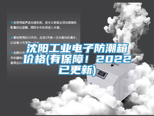沈陽工業(yè)電子防潮箱價(jià)格(有保障！2022已更新)