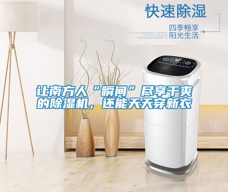 讓南方人“瞬間”盡享干爽的除濕機，還能天天穿新衣