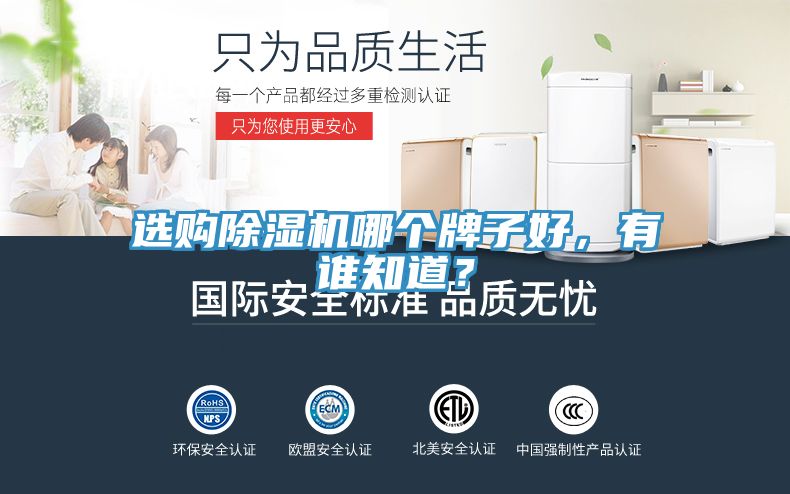 選購除濕機哪個牌子好，有誰知道？