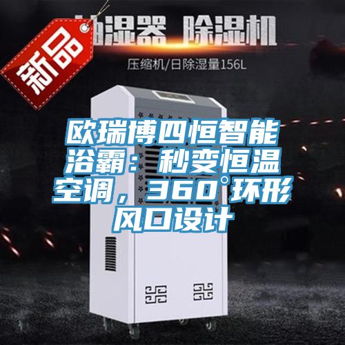 歐瑞博四恒智能浴霸：秒變恒溫空調(diào)，360°環(huán)形風(fēng)口設(shè)計(jì)