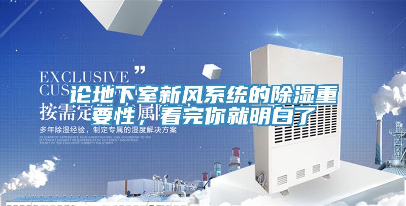 論地下室新風(fēng)系統(tǒng)的除濕重要性，看完你就明白了