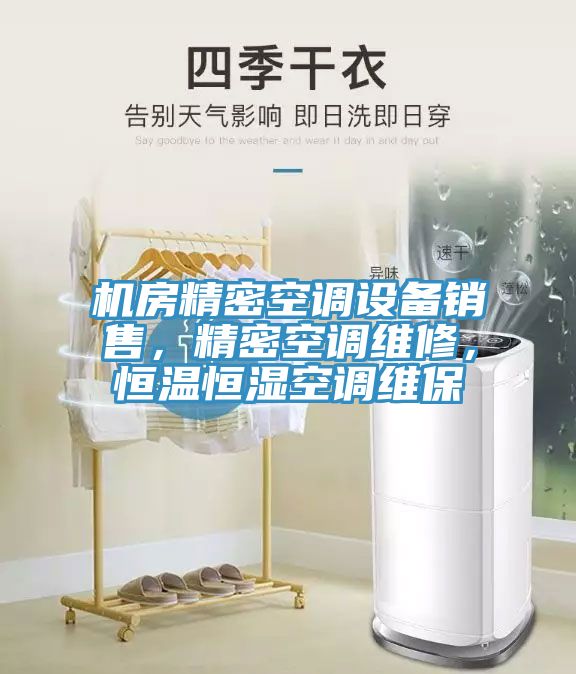 機(jī)房精密空調(diào)設(shè)備銷售，精密空調(diào)維修，恒溫恒濕空調(diào)維保