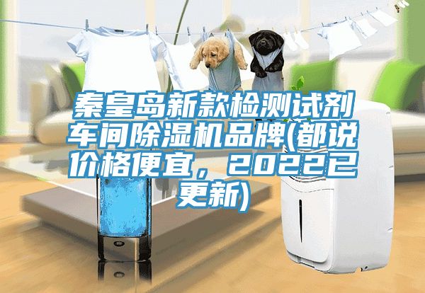 秦皇島新款檢測試劑車間除濕機(jī)品牌(都說價格便宜，2022已更新)