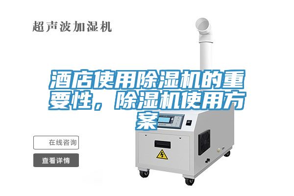 酒店使用除濕機的重要性，除濕機使用方案