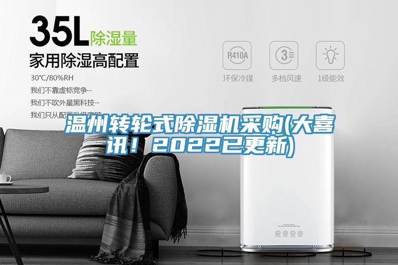 溫州轉(zhuǎn)輪式除濕機采購(大喜訊！2022已更新)