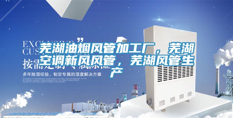 蕪湖油煙風管加工廠，蕪湖空調新風風管，蕪湖風管生產