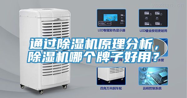 通過除濕機(jī)原理分析，除濕機(jī)哪個(gè)牌子好用？