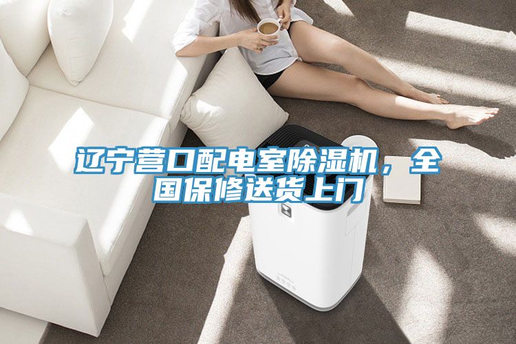 遼寧營(yíng)口配電室除濕機(jī)，全國(guó)保修送貨上門