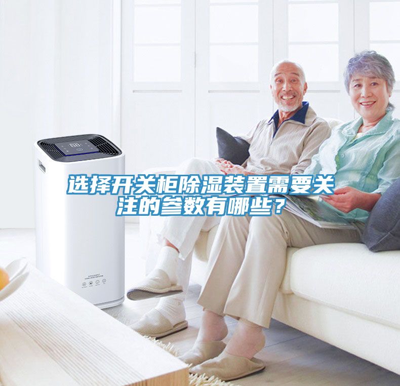 選擇開關(guān)柜除濕裝置需要關(guān)注的參數(shù)有哪些？