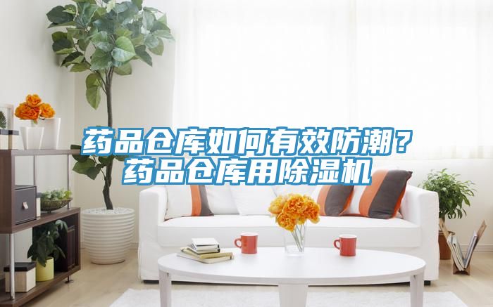 藥品倉庫如何有效防潮？藥品倉庫用除濕機(jī)