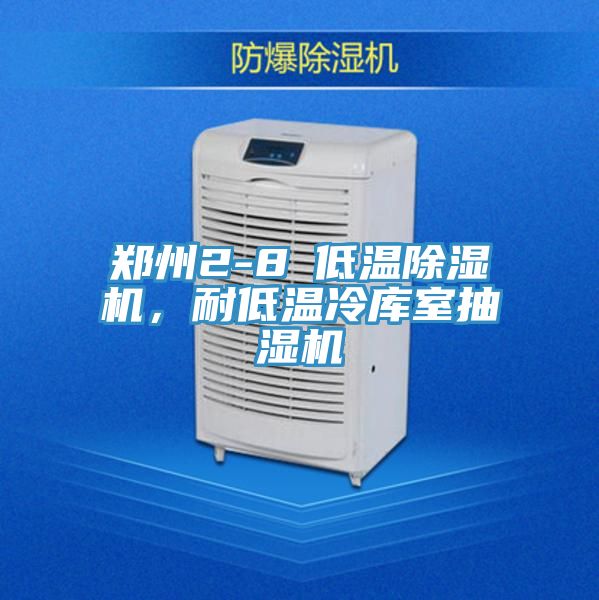 鄭州2-8℃低溫除濕機(jī)，耐低溫冷庫室抽濕機(jī)