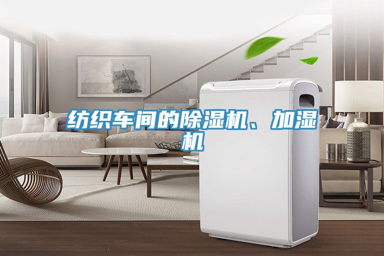 紡織車間的除濕機(jī)、加濕機(jī)