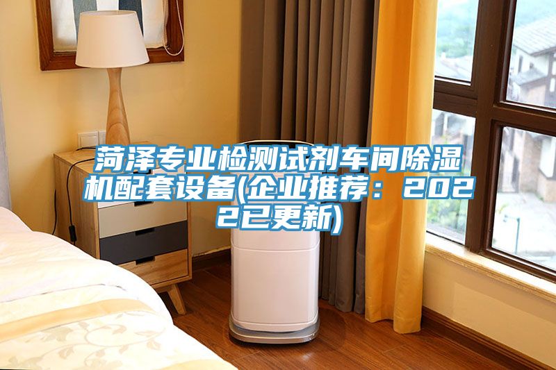 菏澤專業(yè)檢測試劑車間除濕機配套設備(企業(yè)推薦：2022已更新)