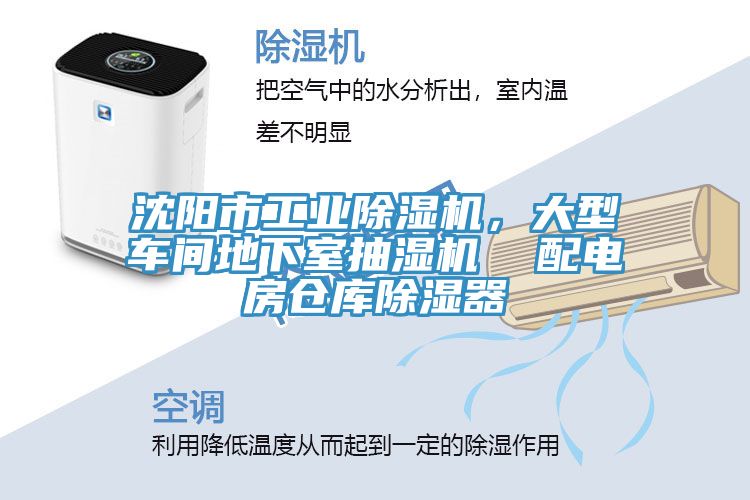 沈陽市工業(yè)除濕機(jī)，大型車間地下室抽濕機(jī)  配電房倉庫除濕器