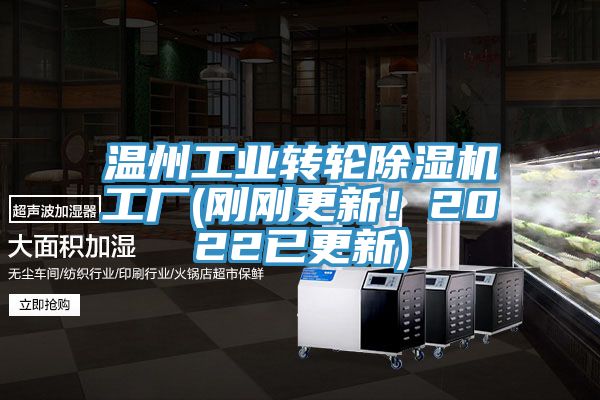 溫州工業(yè)轉(zhuǎn)輪除濕機工廠(剛剛更新！2022已更新)