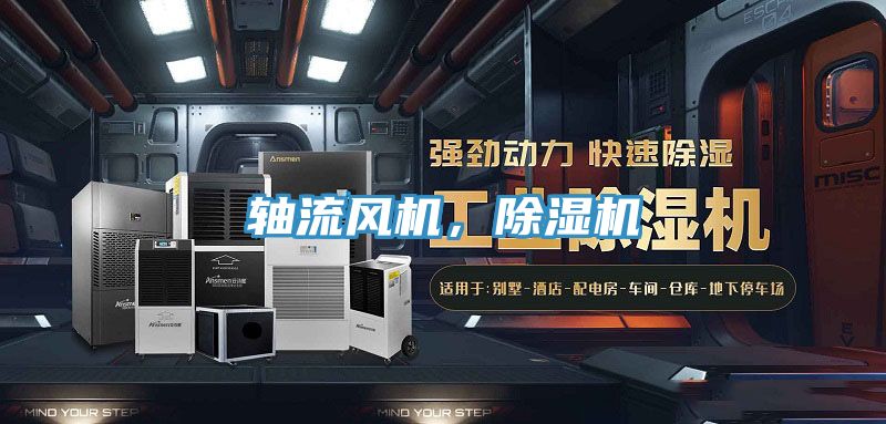 軸流風(fēng)機(jī)，除濕機(jī)