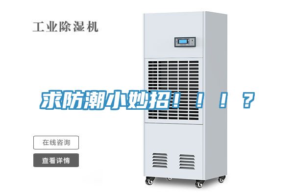 求防潮小妙招?。。?？