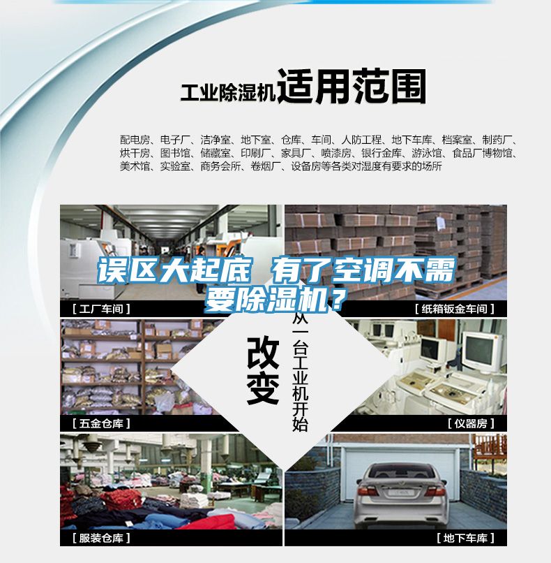 誤區(qū)大起底 有了空調(diào)不需要除濕機(jī)？