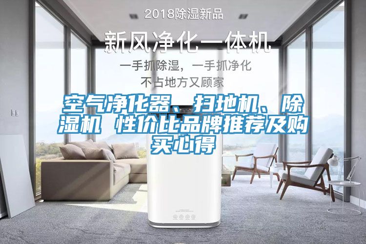 空氣凈化器、掃地機、除濕機 性價比品牌推薦及購買心得