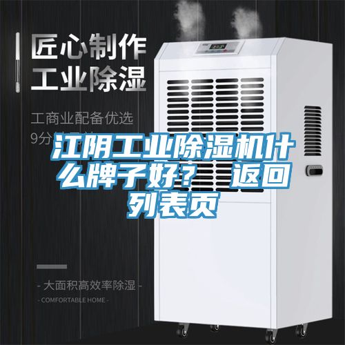 江陰工業(yè)除濕機(jī)什么牌子好？ 返回列表頁