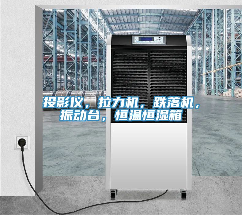 投影儀，拉力機(jī)，跌落機(jī)，振動(dòng)臺(tái)，恒溫恒濕箱