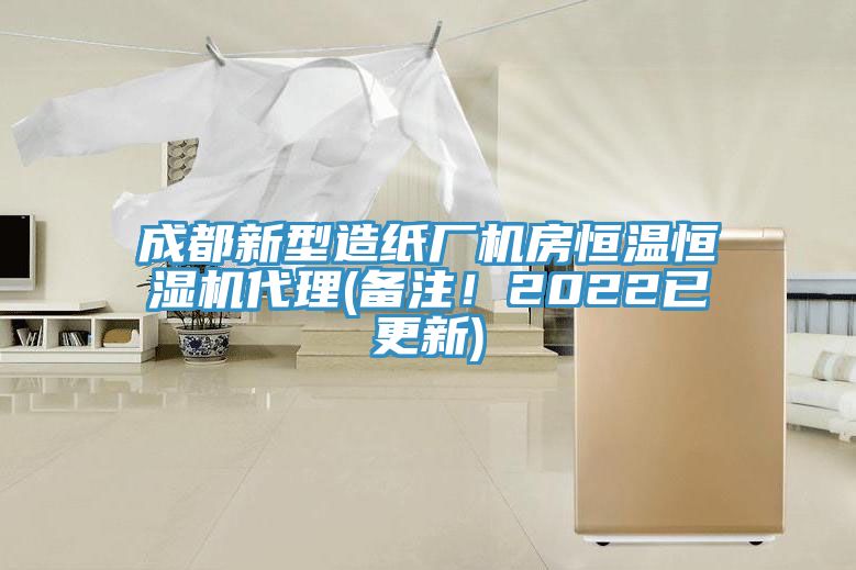 成都新型造紙廠機(jī)房恒溫恒濕機(jī)代理(備注！2022已更新)