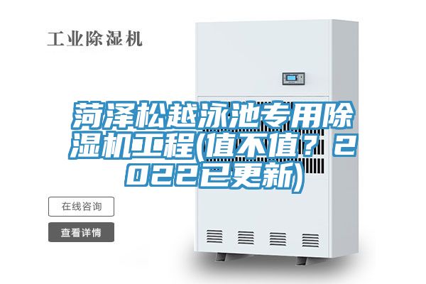 菏澤松越泳池專用除濕機工程(值不值？2022已更新)