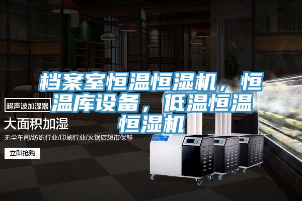 檔案室恒溫恒濕機(jī)，恒溫庫設(shè)備，低溫恒溫恒濕機(jī)
