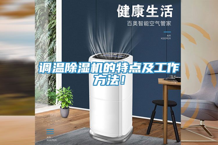 調(diào)溫除濕機的特點及工作方法！