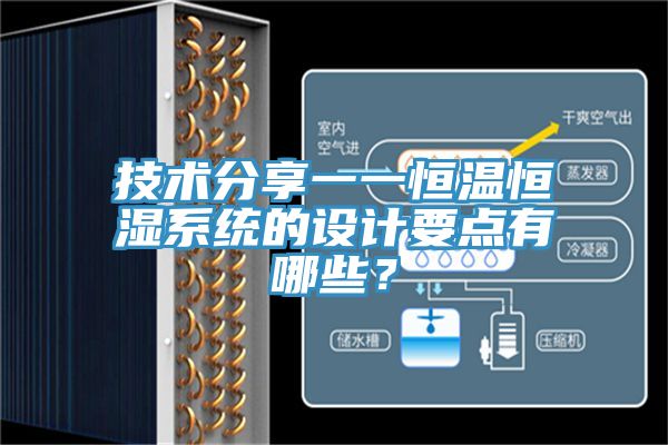 技術(shù)分享一一恒溫恒濕系統(tǒng)的設(shè)計(jì)要點(diǎn)有哪些？