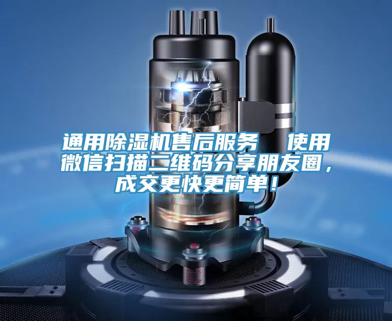 通用除濕機(jī)售后服務(wù)  使用微信掃描二維碼分享朋友圈，成交更快更簡(jiǎn)單！
