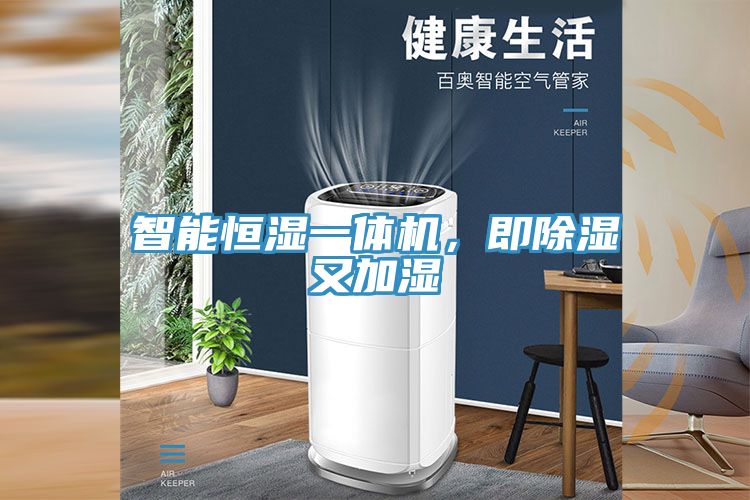 智能恒濕一體機，即除濕又加濕