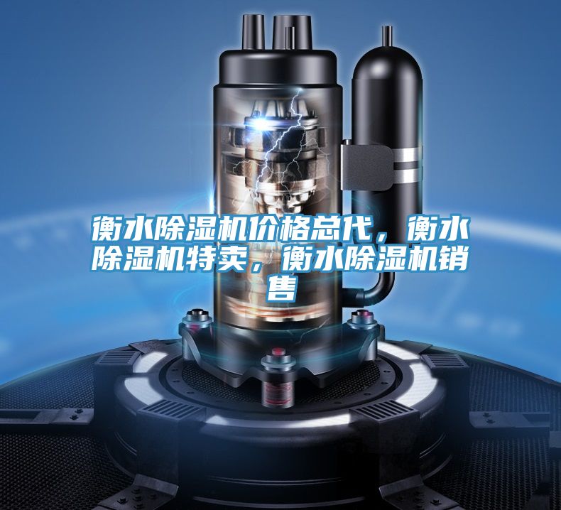 衡水除濕機(jī)價(jià)格總代，衡水除濕機(jī)特賣(mài)，衡水除濕機(jī)銷售