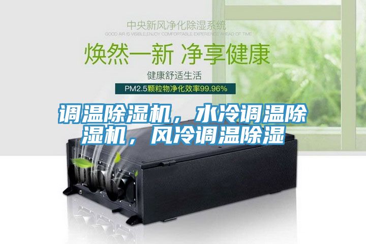 調(diào)溫除濕機(jī)，水冷調(diào)溫除濕機(jī)，風(fēng)冷調(diào)溫除濕