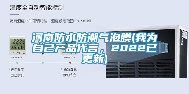 河南防水防潮氣泡膜(我為自己產(chǎn)品代言，2022已更新)