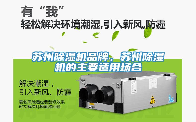 蘇州除濕機(jī)品牌，蘇州除濕機(jī)的主要適用場合