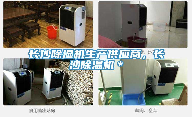 長沙除濕機(jī)生產(chǎn)供應(yīng)商，長沙除濕機(jī)＊
