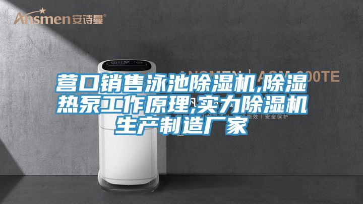 營(yíng)口銷(xiāo)售泳池除濕機(jī),除濕熱泵工作原理,實(shí)力除濕機(jī)生產(chǎn)制造廠(chǎng)家