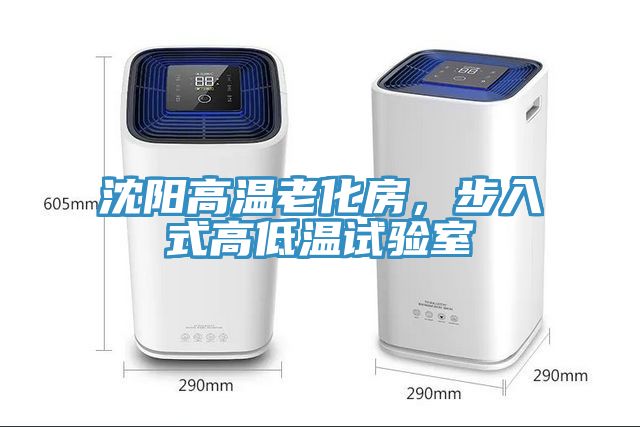 沈陽高溫老化房，步入式高低溫試驗(yàn)室