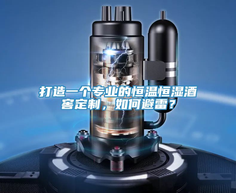 打造一個專業(yè)的恒溫恒濕酒窖定制，如何避雷？