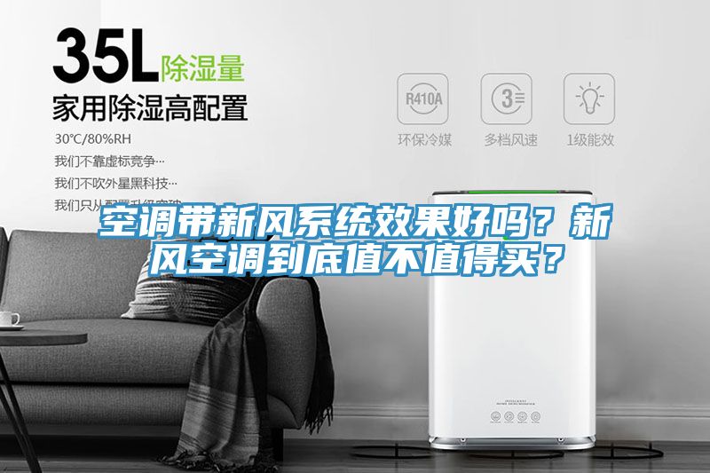 空調(diào)帶新風(fēng)系統(tǒng)效果好嗎？新風(fēng)空調(diào)到底值不值得買？