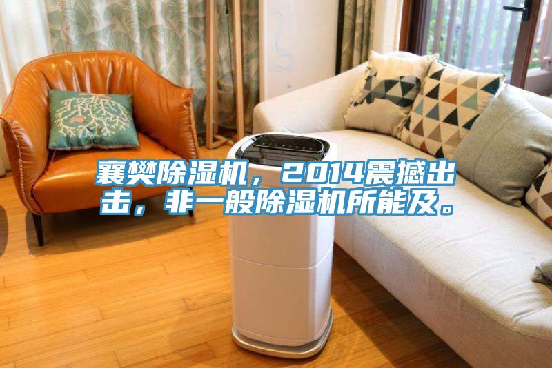襄樊除濕機(jī)，2014震撼出擊，非一般除濕機(jī)所能及。