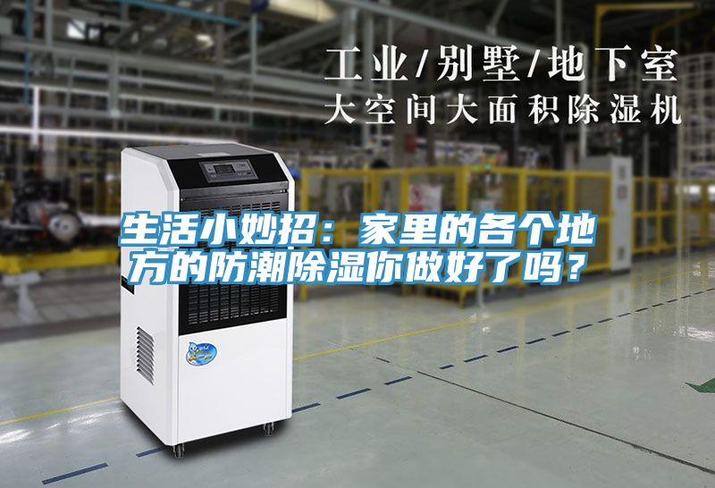 生活小妙招：家里的各個(gè)地方的防潮除濕你做好了嗎？
