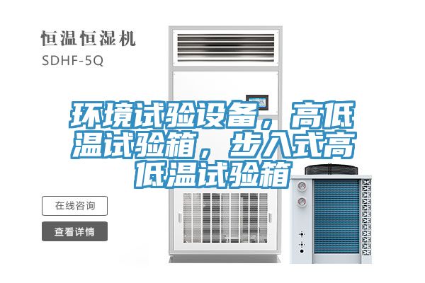 環(huán)境試驗設(shè)備，高低溫試驗箱，步入式高低溫試驗箱