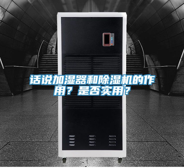 話說加濕器和除濕機(jī)的作用？是否實(shí)用？