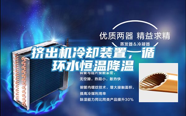擠出機(jī)冷卻裝置，循環(huán)水恒溫降溫