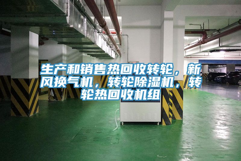 生產(chǎn)和銷售熱回收轉(zhuǎn)輪，新風(fēng)換氣機(jī)，轉(zhuǎn)輪除濕機(jī)，轉(zhuǎn)輪熱回收機(jī)組
