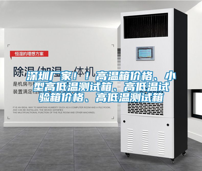 深圳廠家??！高溫箱價(jià)格、小型高低溫測試箱、高低溫試驗(yàn)箱價(jià)格、高低溫測試箱